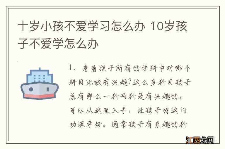 十岁小孩不爱学习怎么办 10岁孩子不爱学怎么办