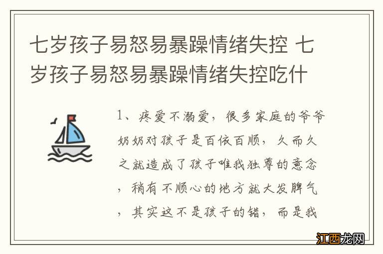 七岁孩子易怒易暴躁情绪失控 七岁孩子易怒易暴躁情绪失控吃什么药