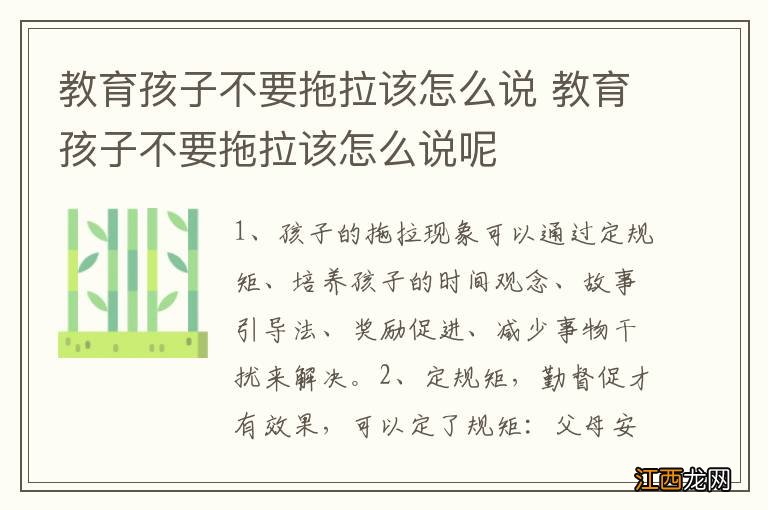 教育孩子不要拖拉该怎么说 教育孩子不要拖拉该怎么说呢