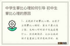 中学生攀比心理如何引导 初中生攀比心理的原因