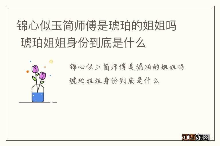 锦心似玉简师傅是琥珀的姐姐吗 琥珀姐姐身份到底是什么