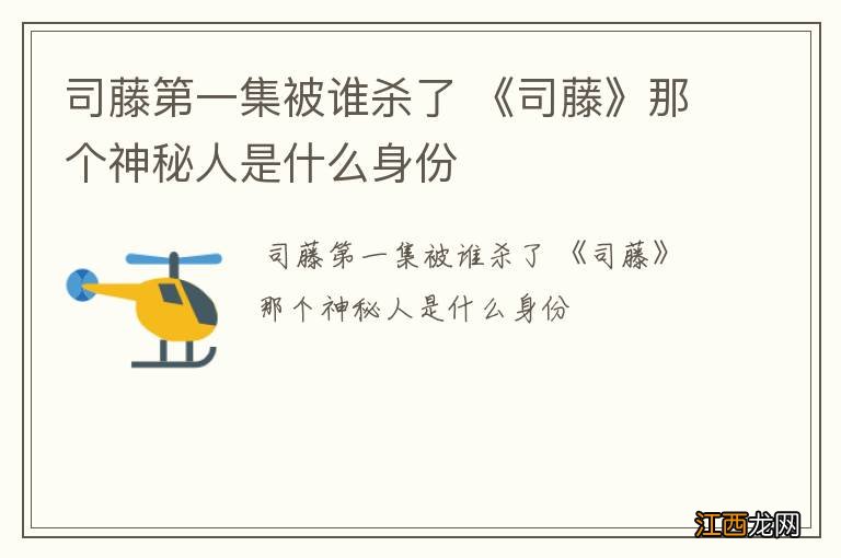 司藤第一集被谁杀了 《司藤》那个神秘人是什么身份