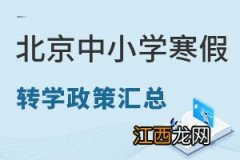 小学寒假转学校容易吗-小学寒假转学什么时候能办好