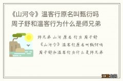 《山河令》温客行原名叫甄衍吗 周子舒和温客行为什么是师兄弟