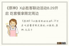 《原神》X必胜客联动活动8.29开启 吃套餐拿限定周边