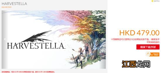 种田模拟《HARVESTELLA》预购开启 NS港区超400元