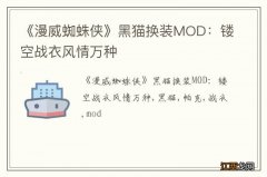 《漫威蜘蛛侠》黑猫换装MOD：镂空战衣风情万种