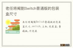 老任将阉割Switch普通版的包装盒尺寸