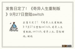 发售日定了！《奇异人生重制版》9月27日登陆switch