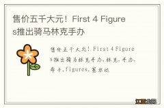 售价五千大元！First 4 Figures推出骑马林克手办