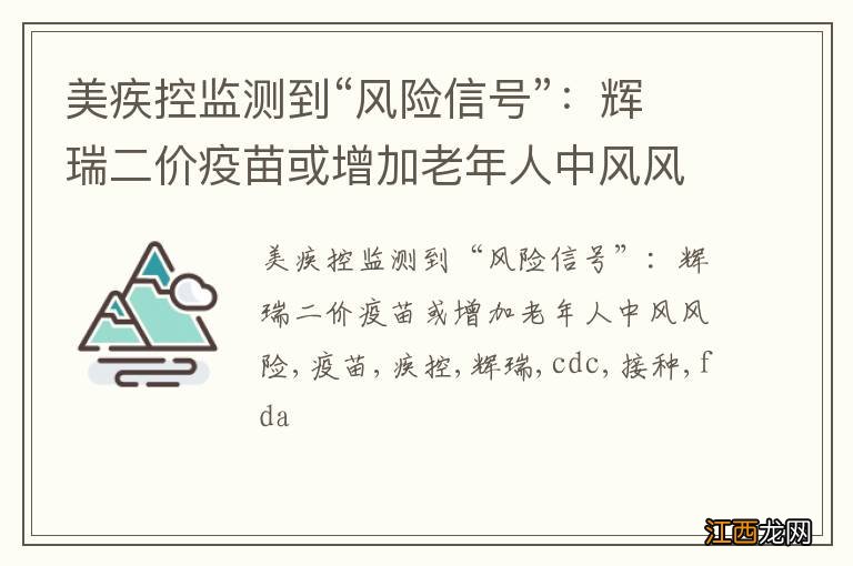 美疾控监测到“风险信号”：辉瑞二价疫苗或增加老年人中风风险