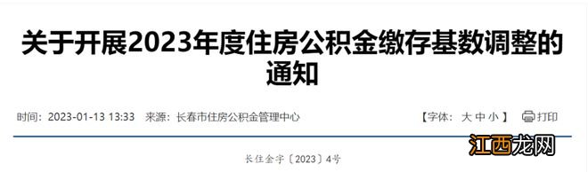 注意！2023年度长春住房公积金缴存基数调整！