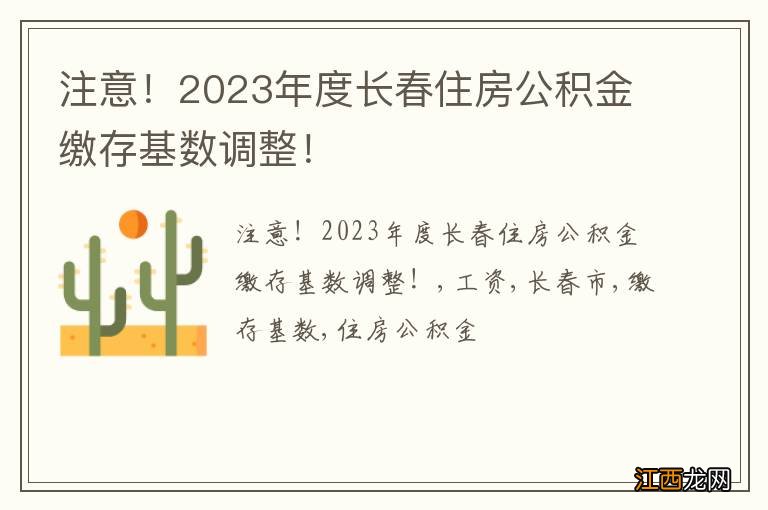 注意！2023年度长春住房公积金缴存基数调整！