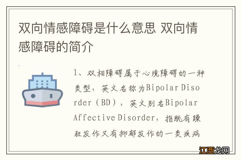 双向情感障碍是什么意思 双向情感障碍的简介