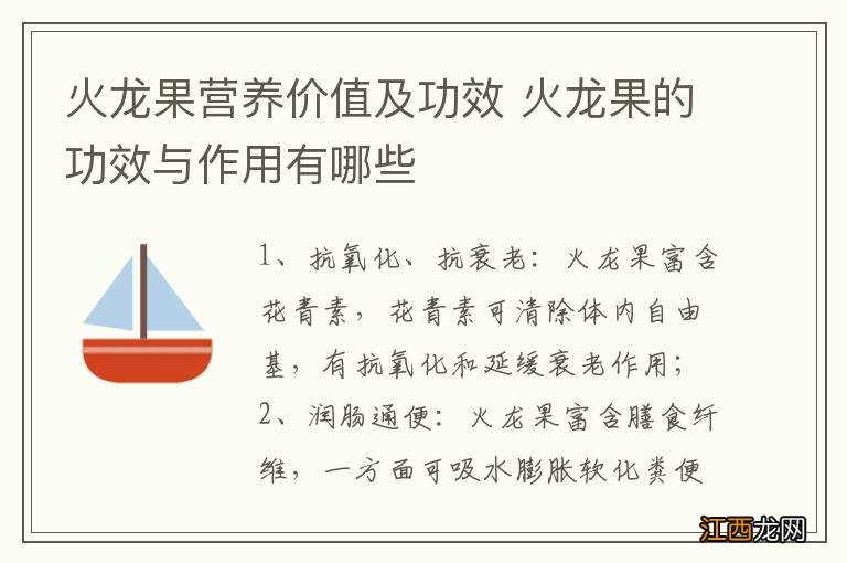 火龙果营养价值及功效 火龙果的功效与作用有哪些