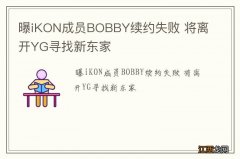 曝iKON成员BOBBY续约失败 将离开YG寻找新东家