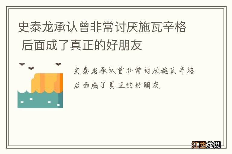 史泰龙承认曾非常讨厌施瓦辛格 后面成了真正的好朋友