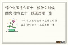 锦心似玉徐令宜十一娘什么时候圆房 徐令宜十一娘圆房哪一集