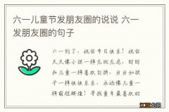 六一儿童节发朋友圈的说说 六一发朋友圈的句子