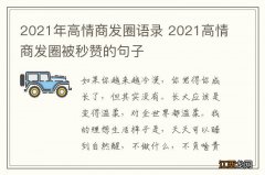 2021年高情商发圈语录 2021高情商发圈被秒赞的句子