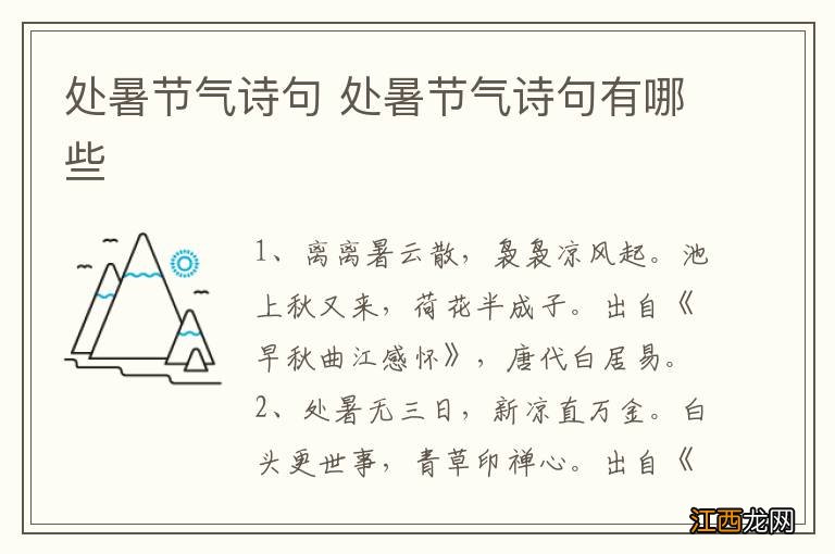 处暑节气诗句 处暑节气诗句有哪些