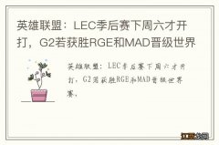 英雄联盟：LEC季后赛下周六才开打，G2若获胜RGE和MAD晋级世界赛