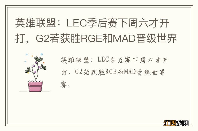 英雄联盟：LEC季后赛下周六才开打，G2若获胜RGE和MAD晋级世界赛