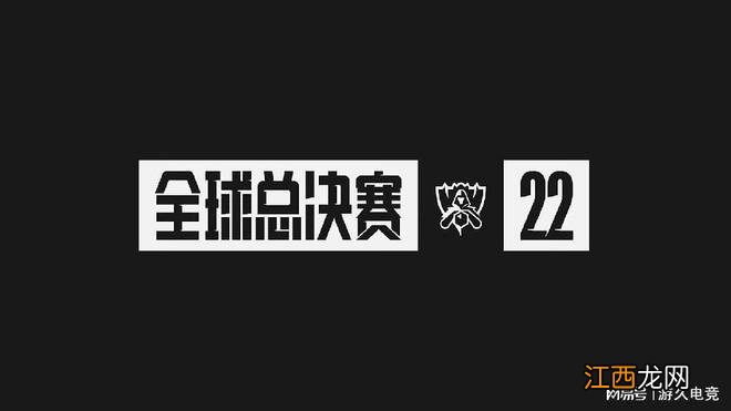 2022英雄联盟全球总决赛门票信息公布：9月8日开售！