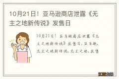 10月21日！亚马逊商店泄露《无主之地新传说》发售日