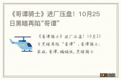 《哥谭骑士》进厂压盘！10月25日黑暗再陷“哥谭”