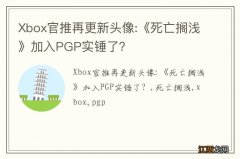 Xbox官推再更新头像:《死亡搁浅》加入PGP实锤了？