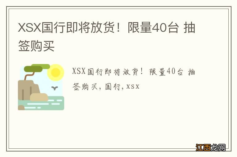 XSX国行即将放货！限量40台 抽签购买