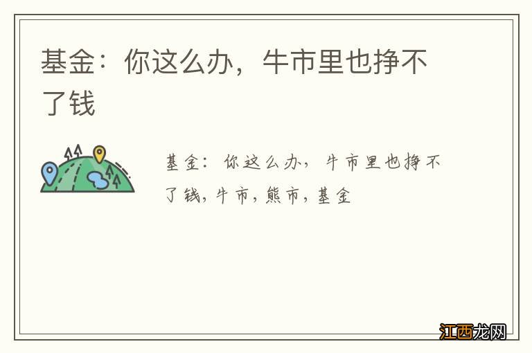 基金：你这么办，牛市里也挣不了钱