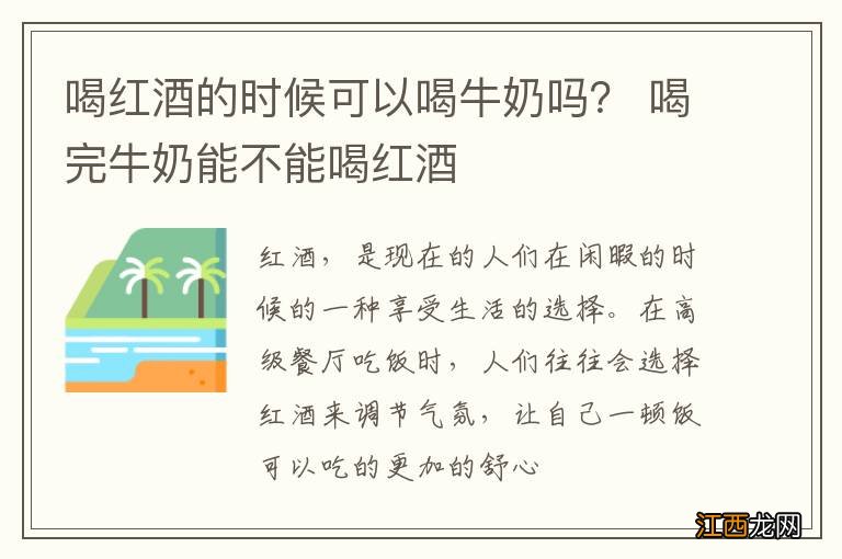 喝红酒的时候可以喝牛奶吗？ 喝完牛奶能不能喝红酒