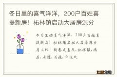 冬日里的喜气洋洋，200户百姓喜提新房！柘林镇启动大居房源分房工作丨新春走基层