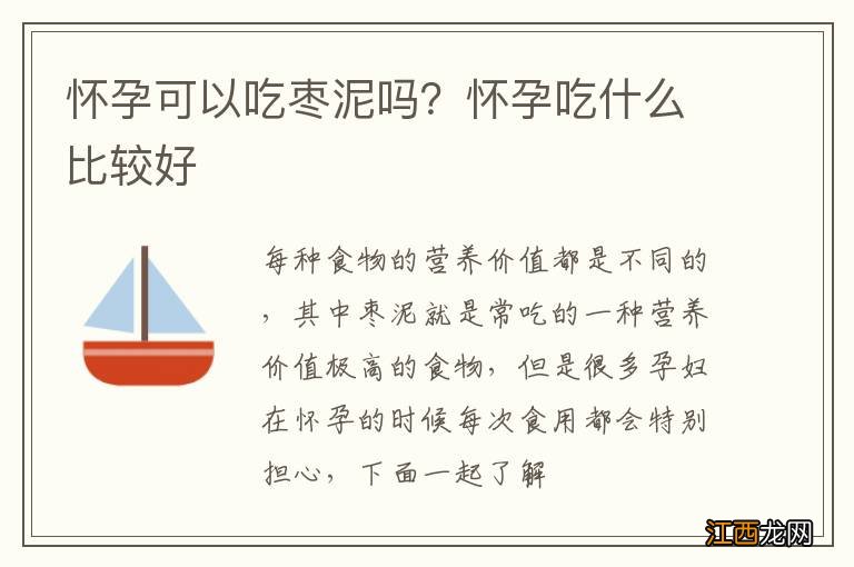 怀孕可以吃枣泥吗？怀孕吃什么比较好