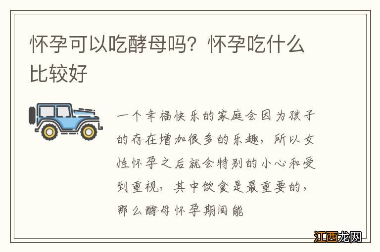 怀孕可以吃酵母吗？怀孕吃什么比较好