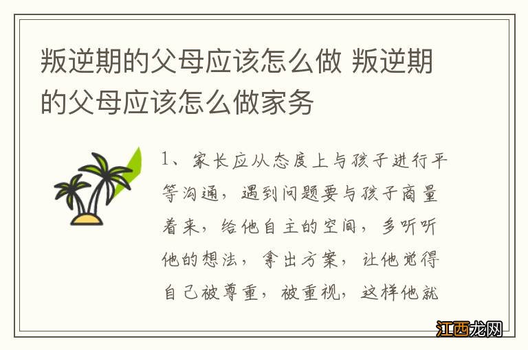 叛逆期的父母应该怎么做 叛逆期的父母应该怎么做家务