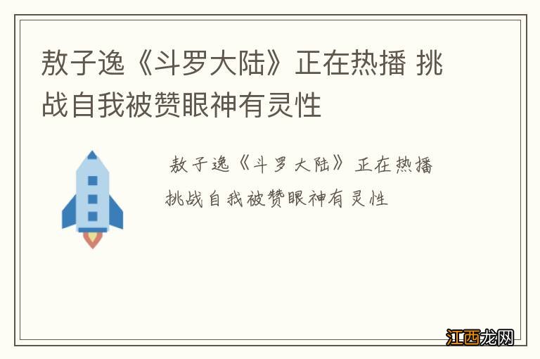 敖子逸《斗罗大陆》正在热播 挑战自我被赞眼神有灵性