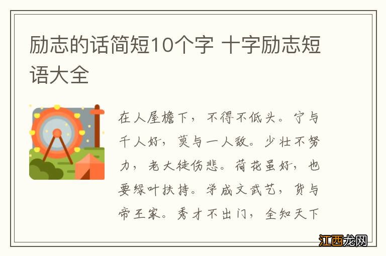 励志的话简短10个字 十字励志短语大全