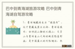 巴中到青海湖旅游攻略 巴中到青海湖自驾游攻略