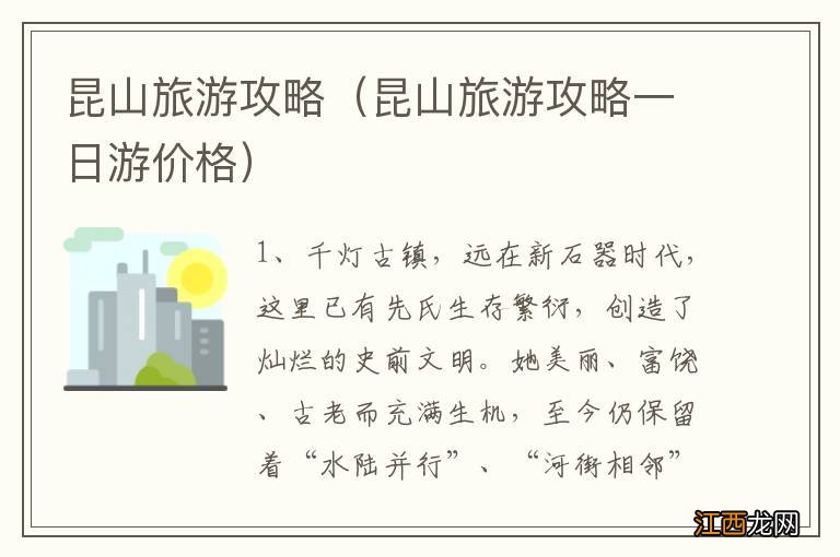 昆山旅游攻略一日游价格 昆山旅游攻略