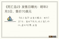 《死亡岛2》发售日曝光：明年2月3日、售价70美元