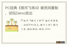 PC经典《银河飞将4》被民间重制，试玩Demo放出