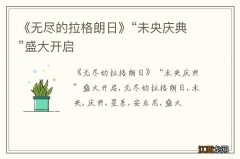 《无尽的拉格朗日》“未央庆典”盛大开启