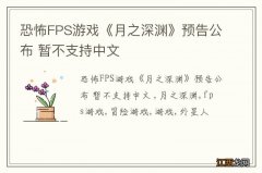 恐怖FPS游戏《月之深渊》预告公布 暂不支持中文