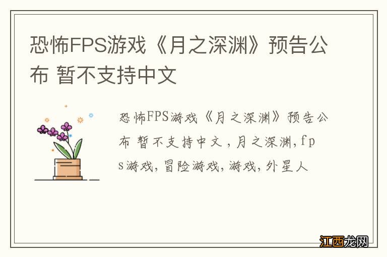 恐怖FPS游戏《月之深渊》预告公布 暂不支持中文