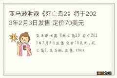 亚马逊泄露《死亡岛2》将于2023年2月3日发售 定价70美元