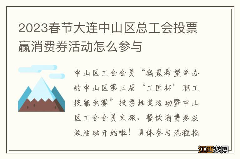 2023春节大连中山区总工会投票赢消费券活动怎么参与