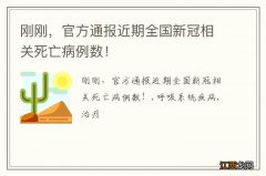 刚刚，官方通报近期全国新冠相关死亡病例数！